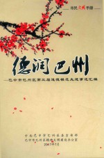 德润巴州：巴中市巴州区第三届道德模范先进事迹汇编 封面