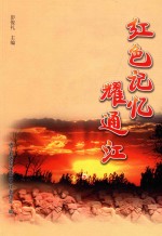红色通江 封面