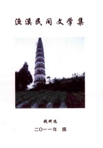 渔溪民间文学集 封面