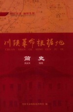 川陕革命根据地简史 封面