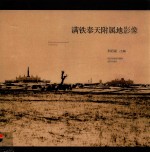 满铁奉天附属地影像 封面