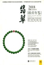 2018全球翡翠拍卖年鉴 封面