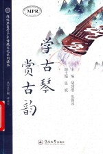 学古琴，赏古韵 封面