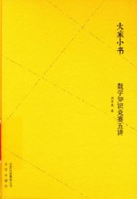 大家小书  数学知识竞赛五讲 封面
