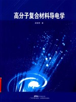 高分子复合材料导电学 封面
