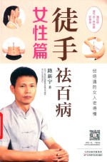 徒手祛百病  女性篇  经络通的女人老的慢 封面