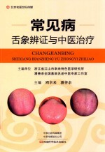 常见病舌象辨证与中医治疗 封面
