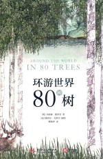 环游世界80种树 封面