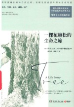 一棵花旗松的生命之旅
