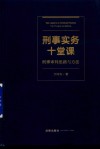 刑事实务十堂课  刑事审判思路与方法 封面