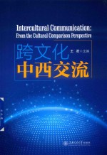 跨文化中西交流 封面