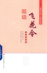 超级飞花令  绵绵情思卷 封面