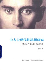 卡夫卡现代性思想研究  以权力批判为视角 封面