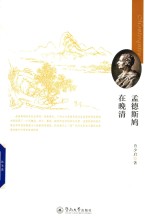 孟德斯鸠在晚清 封面