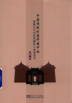 中原传统村落开发中的参数化空间肌理解析与重构技术 封面