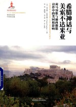 希腊神话与美索不达米亚 封面