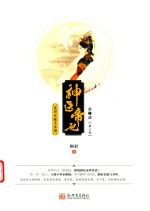 神医帝妃  第1部  第3卷  蓝田日暖玉生烟 封面