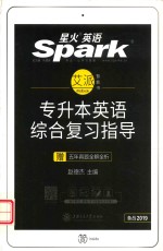 专升本英语综合复习指导 封面