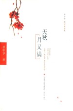 天秋月又满  崔中华散文随笔集 封面