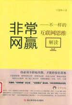 非常网赢  不一样的互联网思维解读 封面