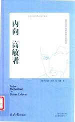 内向高敏者  如何在外向的世界自在生活 封面