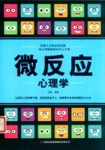 微反应心理学 封面