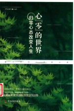 心“零”的世界 封面