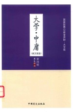 大学·中庸 封面