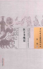 医方考绳愆 封面