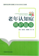 老年认知症照护指导 封面