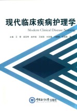 现代临床疾病护理学 封面