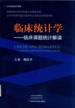 临床统计学  临床课题统计解读 封面