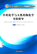 全国中医药行业高等教育“十三五”创新教材  中药化学与天然药物化学实验指导 封面