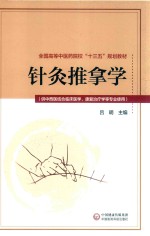 针灸推拿学 封面