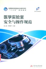 医学实验室安全与操作规范 封面