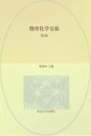 物理化学实验 封面