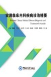 实用临床内科疾病诊治精要 封面