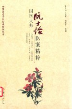 国医大师阮士怡医案精粹 封面