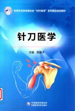 世界针灸学会联合会“世针教育”系列精品培训教材  针刀医学 封面