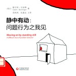 静中有动  问题行为之我见 封面