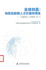 全球共赢  构筑互联网人才价值共同体 封面