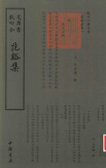 钦定四库全书  花溪集 封面