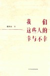 我们这些人的幸与不幸 封面