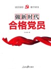 做新时代合格党员 封面