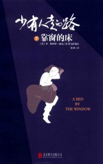 少有人走的路  7  靠窗的床 封面