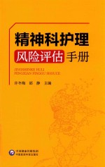 精神科护理风险评估手册 封面