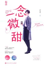 一念微甜 封面