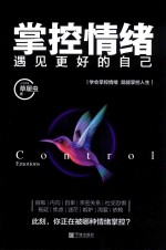 掌控情绪，遇见更好的自己 封面