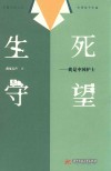 生死守望  我是中国护士 封面