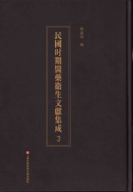 民国时期医药卫生文献集成  3 封面